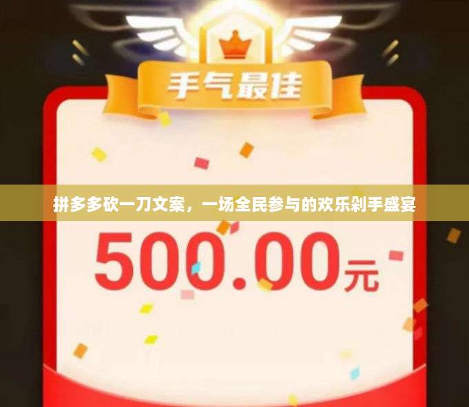 拼多多砍一刀文案,一场全民参与的欢乐剁手盛宴-第1张图片-拼多多助力 拼多多砍一刀文案,一场全民参与的欢乐剁手盛宴-第1张图片-拼多多助力
