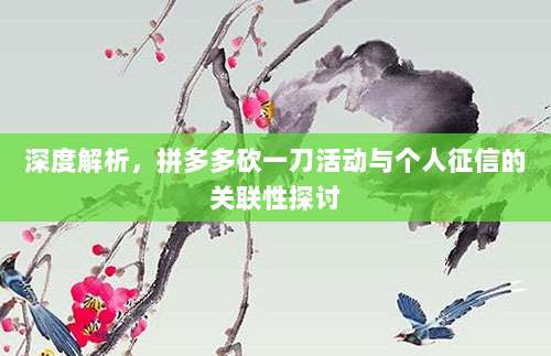 深度解析，拼多多砍一刀活动与个人征信的关联性探讨-第1张图片-拼多多助力