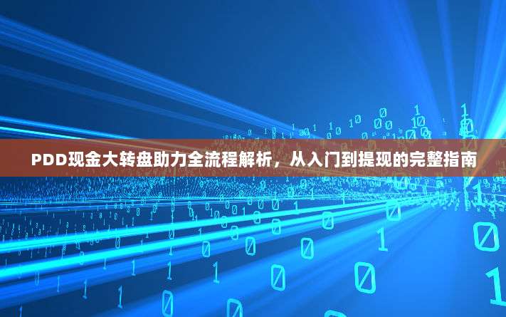 PDD现金大转盘助力全流程解析,从入门到提现的完整指南-第1张图片-拼多多助力 PDD现金大转盘助力全流程解析,从入门到提现的完整指南-第1张图片-拼多多助力