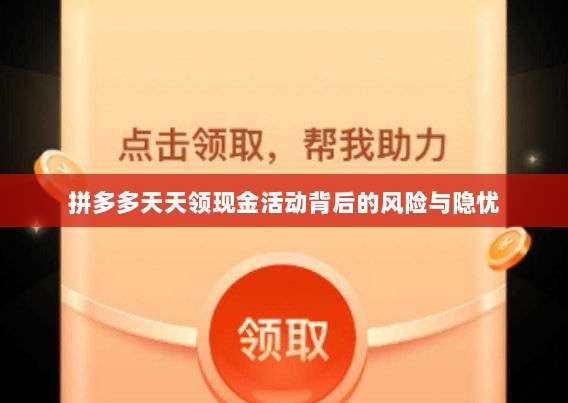 拼多多天天领现金活动背后的风险与隐忧-第1张图片-拼多多助力 拼多多天天领现金活动背后的风险与隐忧-第1张图片-拼多多助力