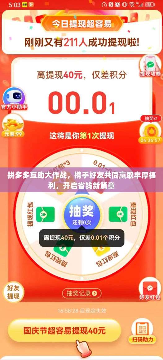 拼多多互助大作战,携手好友共同赢取丰厚福利,开启省钱新篇章-第1张图片-拼多多助力 拼多多互助大作战,携手好友共同赢取丰厚福利,开启省钱新篇章-第1张图片-拼多多助力