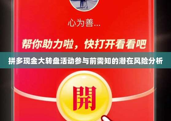 拼多现金大转盘活动参与前需知的潜在风险分析-第1张图片-拼多多助力 拼多现金大转盘活动参与前需知的潜在风险分析-第1张图片-拼多多助力