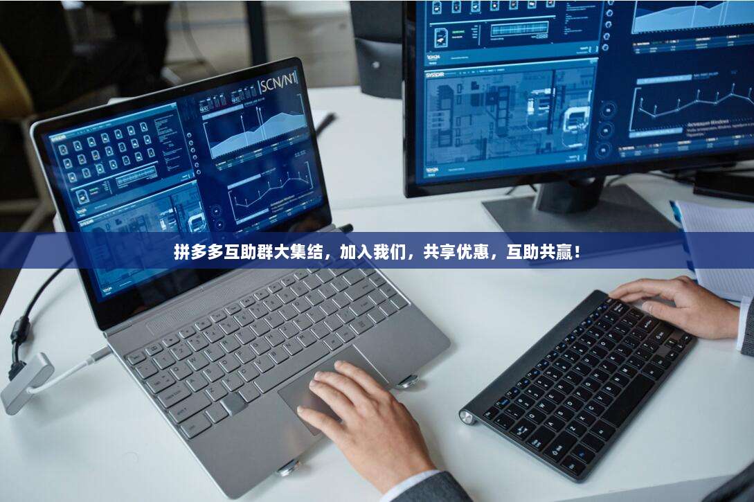拼多多互助群大集结,加入我们,共享优惠,互助共赢!-第1张图片-拼多多助力 拼多多互助群大集结,加入我们,共享优惠,互助共赢!-第1张图片-拼多多助力
