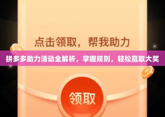 拼多多助力活动全解析,掌握规则,轻松赢取大奖-第1张图片-拼多多助力 拼多多助力活动全解析,掌握规则,轻松赢取大奖-第1张图片-拼多多助力