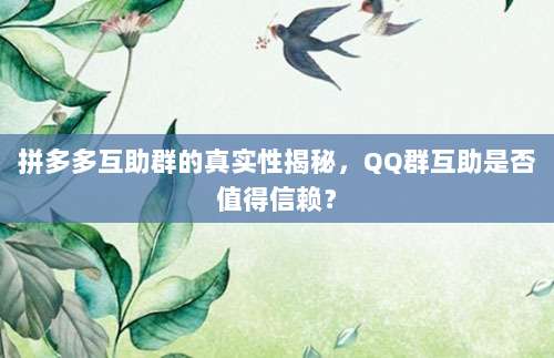 拼多多互助群的真实性揭秘，QQ群互助是否值得信赖？-第1张图片-拼多多助力