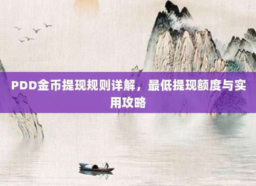 PDD金币提现规则详解，最低提现额度与实用攻略-第1张图片-拼多多助力