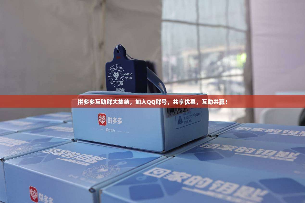 拼多多互助群大集结,加入QQ群号,共享优惠,互助共赢!-第1张图片-拼多多助力 拼多多互助群大集结,加入QQ群号,共享优惠,互助共赢!-第1张图片-拼多多助力