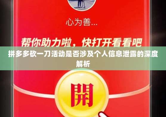 拼多多砍一刀活动是否涉及个人信息泄露的深度解析-第1张图片-拼多多助力 拼多多砍一刀活动是否涉及个人信息泄露的深度解析-第1张图片-拼多多助力