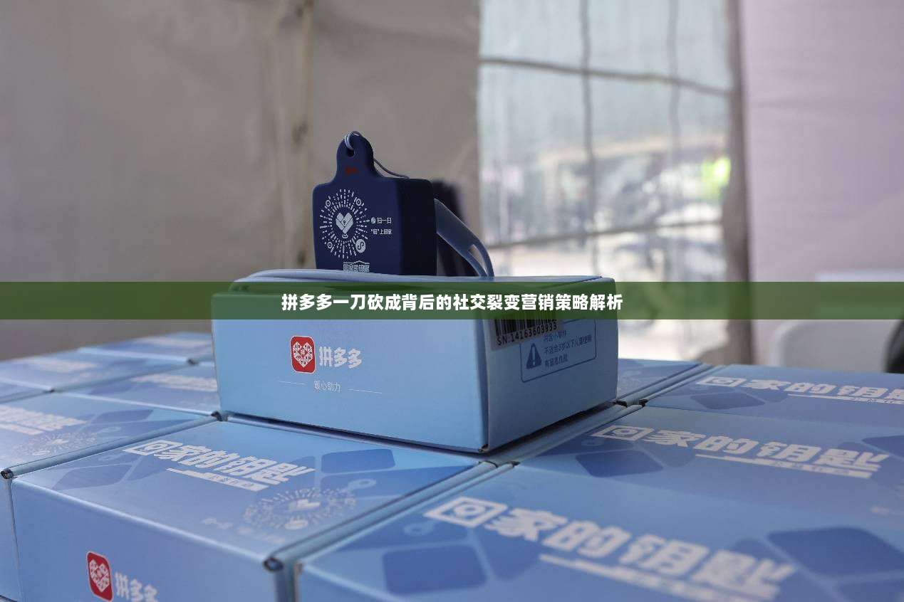 拼多多一刀砍成背后的社交裂变营销策略解析-第1张图片-拼多多助力 拼多多一刀砍成背后的社交裂变营销策略解析-第1张图片-拼多多助力