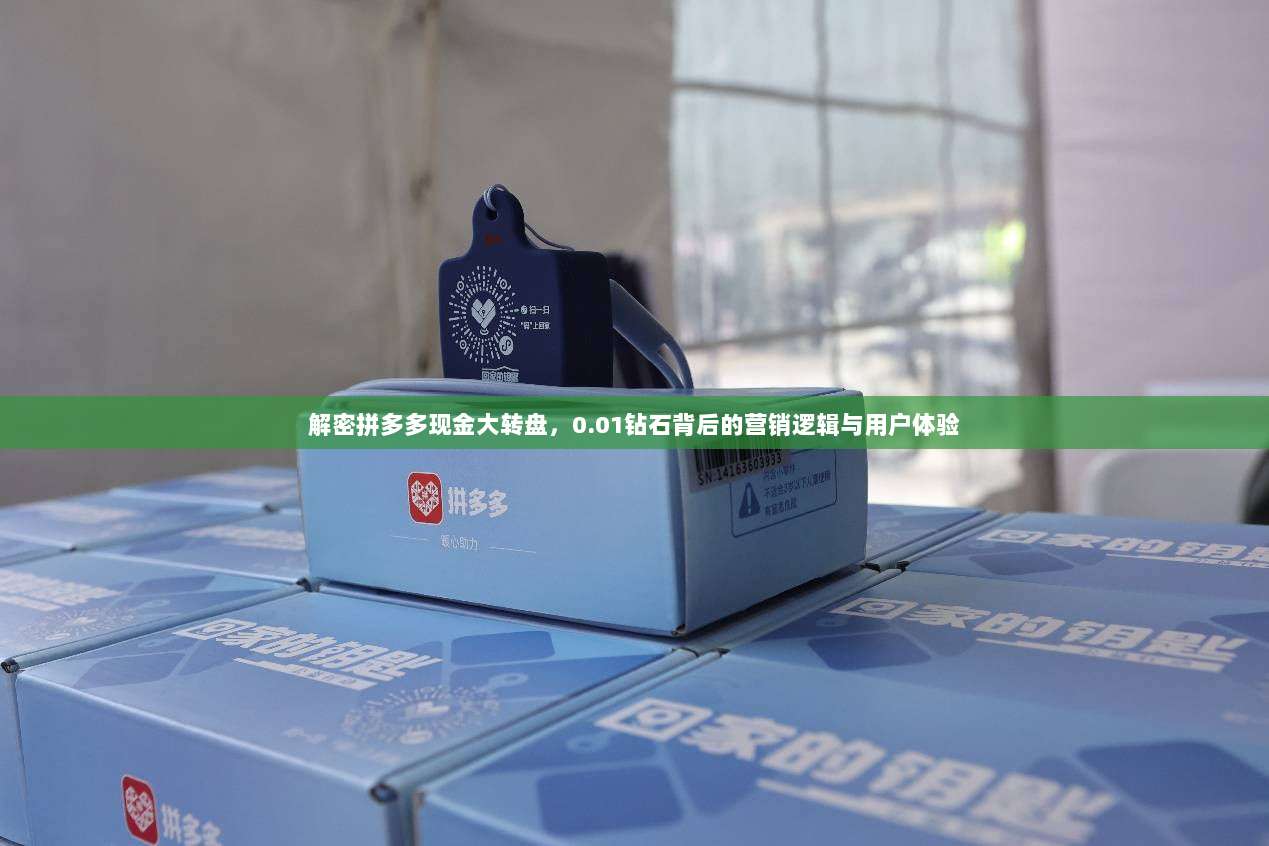 解密拼多多现金大转盘,0.01钻石背后的营销逻辑与用户体验-第1张图片-拼多多助力 解密拼多多现金大转盘,0.01钻石背后的营销逻辑与用户体验-第1张图片-拼多多助力