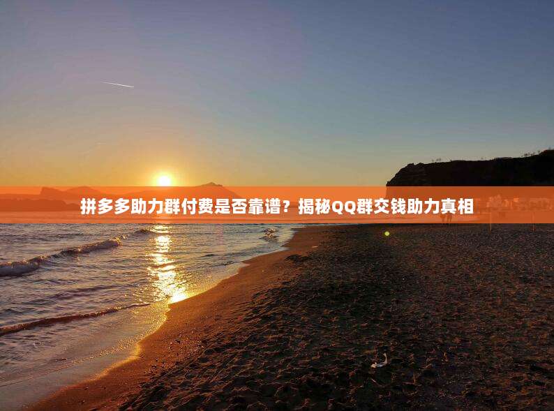 拼多多助力群付费是否靠谱？揭秘QQ群交钱助力真相-第1张图片-拼多多助力