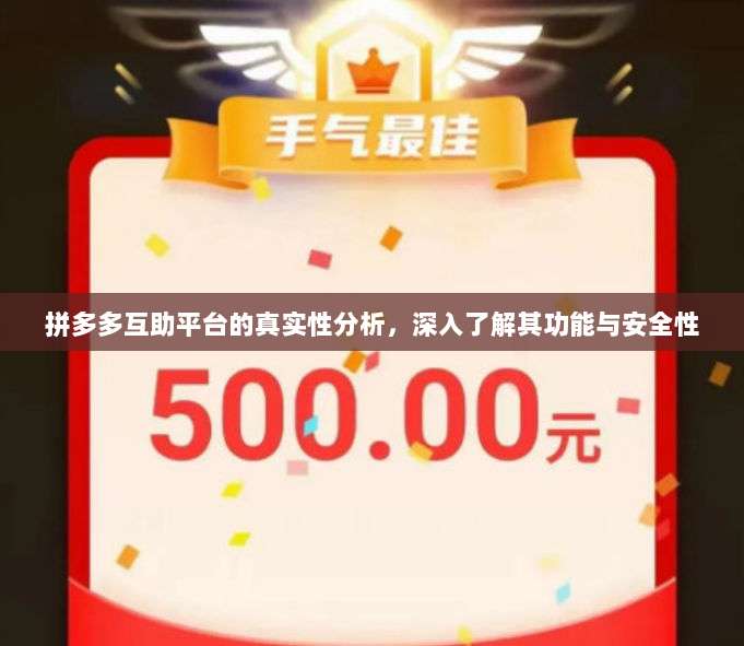 拼多多互助平台的真实性分析,深入了解其功能与安全性-第1张图片-拼多多助力 拼多多互助平台的真实性分析,深入了解其功能与安全性-第1张图片-拼多多助力