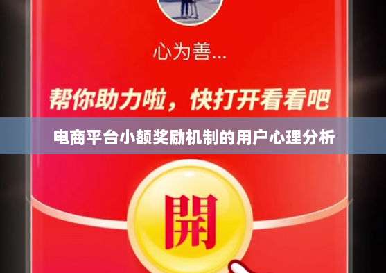 电商平台小额奖励机制的用户心理分析-第1张图片-拼多多助力 电商平台小额奖励机制的用户心理分析-第1张图片-拼多多助力