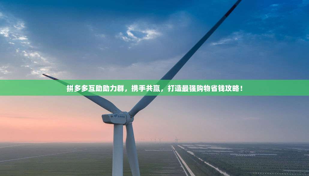 拼多多互助助力群,携手共赢,打造最强购物省钱攻略!-第1张图片-拼多多助力 拼多多互助助力群,携手共赢,打造最强购物省钱攻略!-第1张图片-拼多多助力