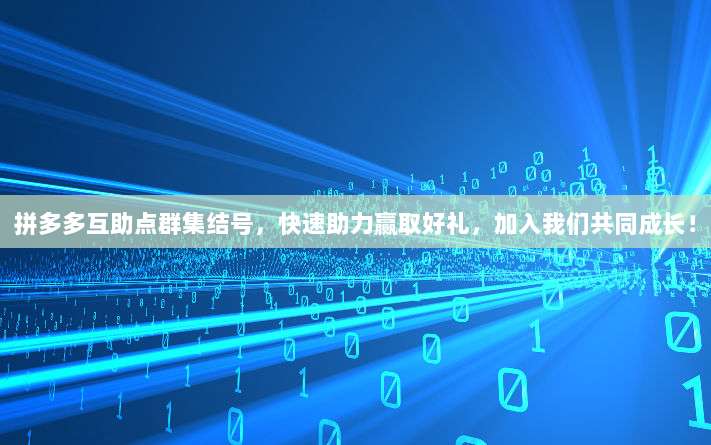 拼多多互助点群集结号,快速助力赢取好礼,加入我们共同成长!-第1张图片-拼多多助力 拼多多互助点群集结号,快速助力赢取好礼,加入我们共同成长!-第1张图片-拼多多助力