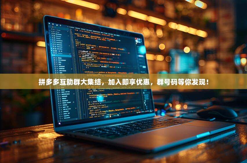 拼多多互助群大集结，加入即享优惠，群号码等你发现！-第1张图片-拼多多助力