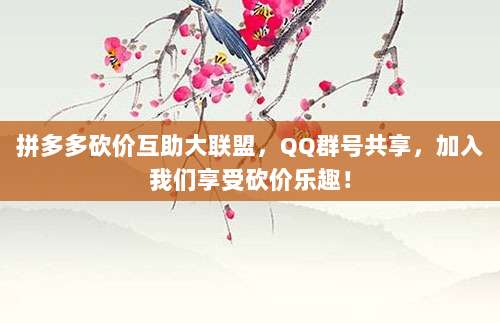 拼多多砍价互助大联盟,QQ群号共享,加入我们享受砍价乐趣!-第1张图片-拼多多助力 拼多多砍价互助大联盟,QQ群号共享,加入我们享受砍价乐趣!-第1张图片-拼多多助力