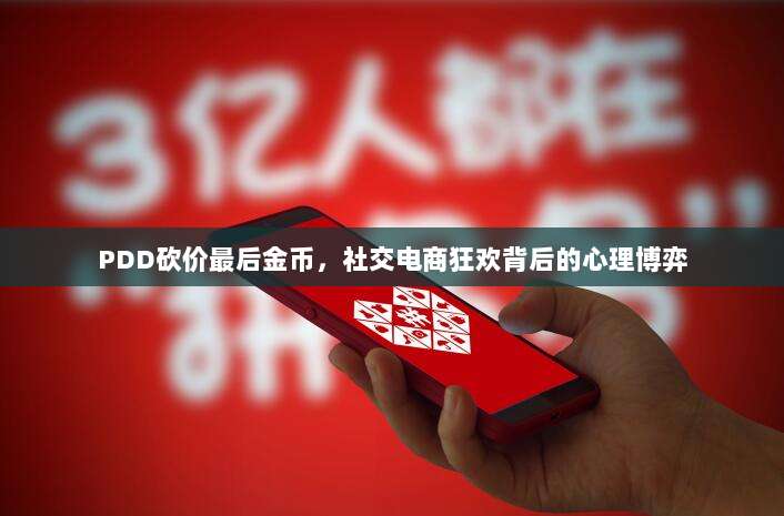 PDD砍价最后金币,社交电商狂欢背后的心理博弈-第1张图片-拼多多助力 PDD砍价最后金币,社交电商狂欢背后的心理博弈-第1张图片-拼多多助力