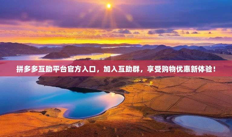 拼多多互助平台官方入口,加入互助群,享受购物优惠新体验!-第1张图片-拼多多助力 拼多多互助平台官方入口,加入互助群,享受购物优惠新体验!-第1张图片-拼多多助力