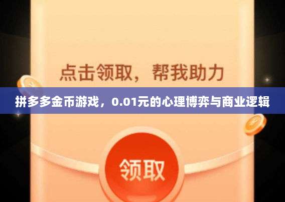 拼多多金币游戏,0.01元的心理博弈与商业逻辑-第1张图片-拼多多助力 拼多多金币游戏,0.01元的心理博弈与商业逻辑-第1张图片-拼多多助力