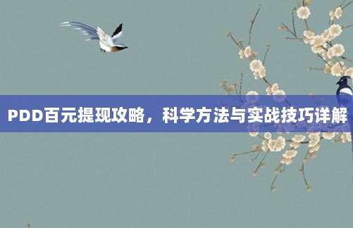 PDD百元提现攻略,科学方法与实战技巧详解-第1张图片-拼多多助力 PDD百元提现攻略,科学方法与实战技巧详解-第1张图片-拼多多助力