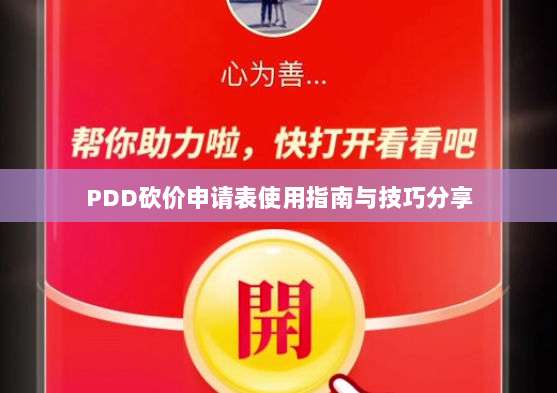 PDD砍价申请表使用指南与技巧分享-第1张图片-拼多多助力 PDD砍价申请表使用指南与技巧分享-第1张图片-拼多多助力