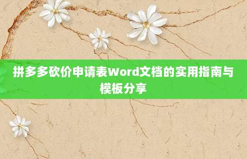 拼多多砍价申请表Word文档的实用指南与模板分享-第1张图片-拼多多助力 拼多多砍价申请表Word文档的实用指南与模板分享-第1张图片-拼多多助力