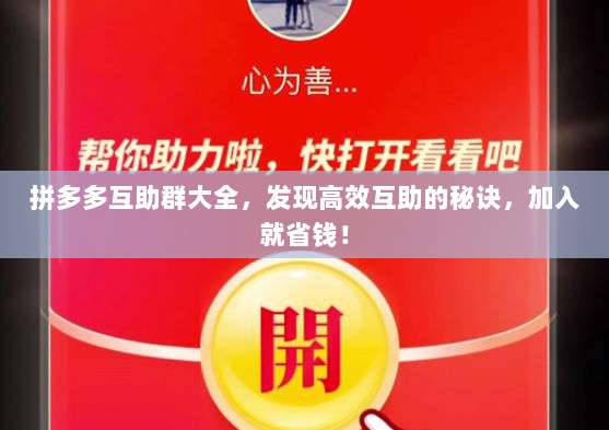 拼多多互助群大全，发现高效互助的秘诀，加入就省钱！-第1张图片-拼多多助力