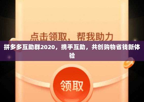 拼多多互助群2020,携手互助,共创购物省钱新体验-第1张图片-拼多多助力 拼多多互助群2020,携手互助,共创购物省钱新体验-第1张图片-拼多多助力