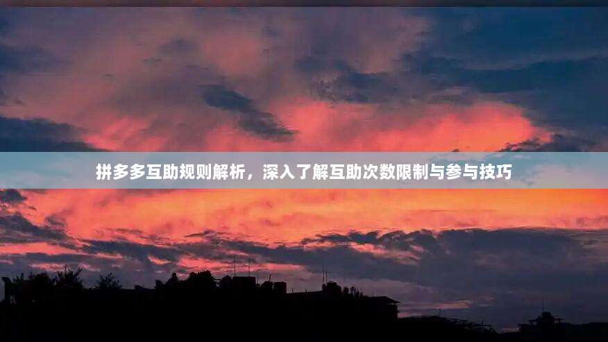 拼多多互助规则解析，深入了解互助次数限制与参与技巧-第1张图片-拼多多助力