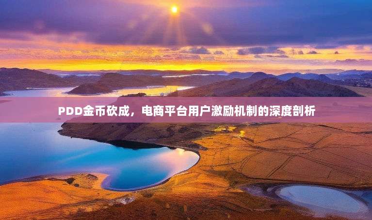 PDD金币砍成,电商平台用户激励机制的深度剖析-第1张图片-拼多多助力 PDD金币砍成,电商平台用户激励机制的深度剖析-第1张图片-拼多多助力