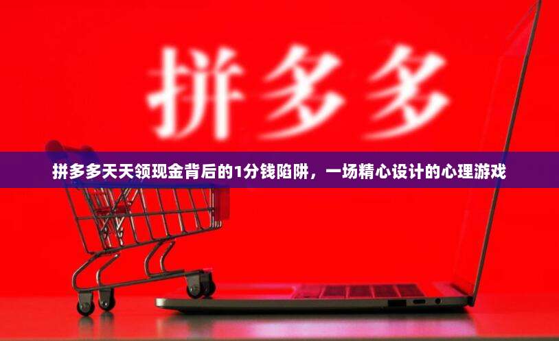 拼多多天天领现金背后的1分钱陷阱,一场精心设计的心理游戏-第1张图片-拼多多助力 拼多多天天领现金背后的1分钱陷阱,一场精心设计的心理游戏-第1张图片-拼多多助力
