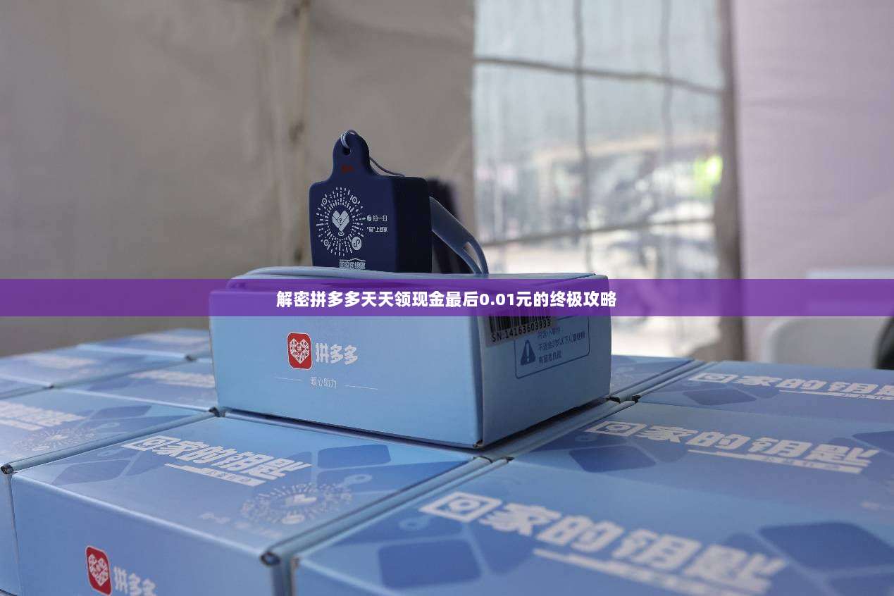 解密拼多多天天领现金最后0.01元的终极攻略-第1张图片-拼多多助力 解密拼多多天天领现金最后0.01元的终极攻略-第1张图片-拼多多助力