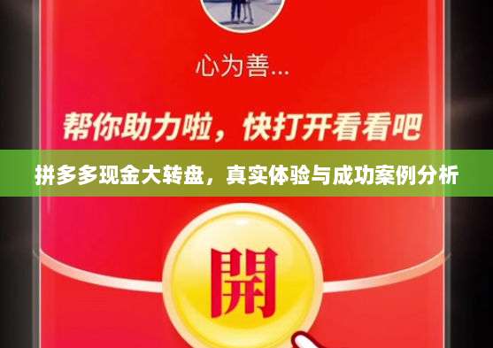 拼多多现金大转盘,真实体验与成功案例分析-第1张图片-拼多多助力 拼多多现金大转盘,真实体验与成功案例分析-第1张图片-拼多多助力