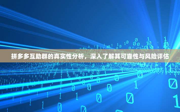 拼多多互助群的真实性分析，深入了解其可靠性与风险评估-第1张图片-拼多多助力