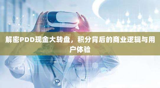 解密PDD现金大转盘,积分背后的商业逻辑与用户体验-第1张图片-拼多多助力 解密PDD现金大转盘,积分背后的商业逻辑与用户体验-第1张图片-拼多多助力