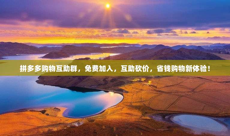 拼多多购物互助群，免费加入，互助砍价，省钱购物新体验！-第1张图片-拼多多助力