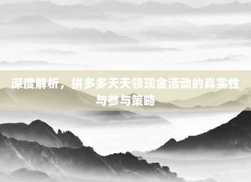 深度解析，拼多多天天领现金活动的真实性与参与策略-第1张图片-拼多多助力