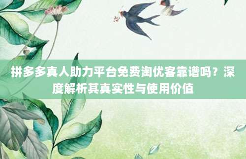 拼多多真人助力平台免费淘优客靠谱吗？深度解析其真实性与使用价值-第1张图片-拼多多助力