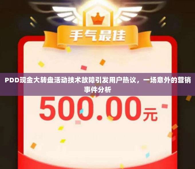 PDD现金大转盘活动技术故障引发用户热议,一场意外的营销事件分析-第1张图片-拼多多助力 PDD现金大转盘活动技术故障引发用户热议,一场意外的营销事件分析-第1张图片-拼多多助力
