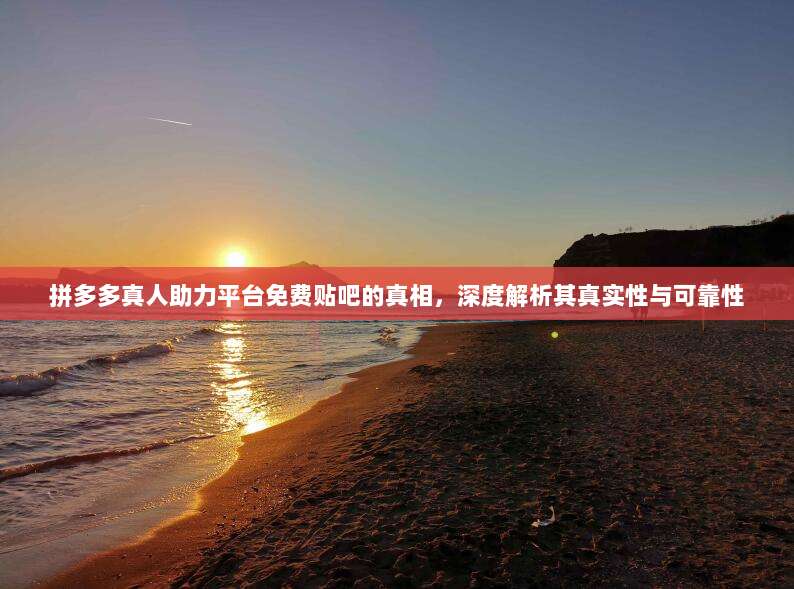 拼多多真人助力平台免费贴吧的真相,深度解析其真实性与可靠性-第1张图片-拼多多助力 拼多多真人助力平台免费贴吧的真相,深度解析其真实性与可靠性-第1张图片-拼多多助力