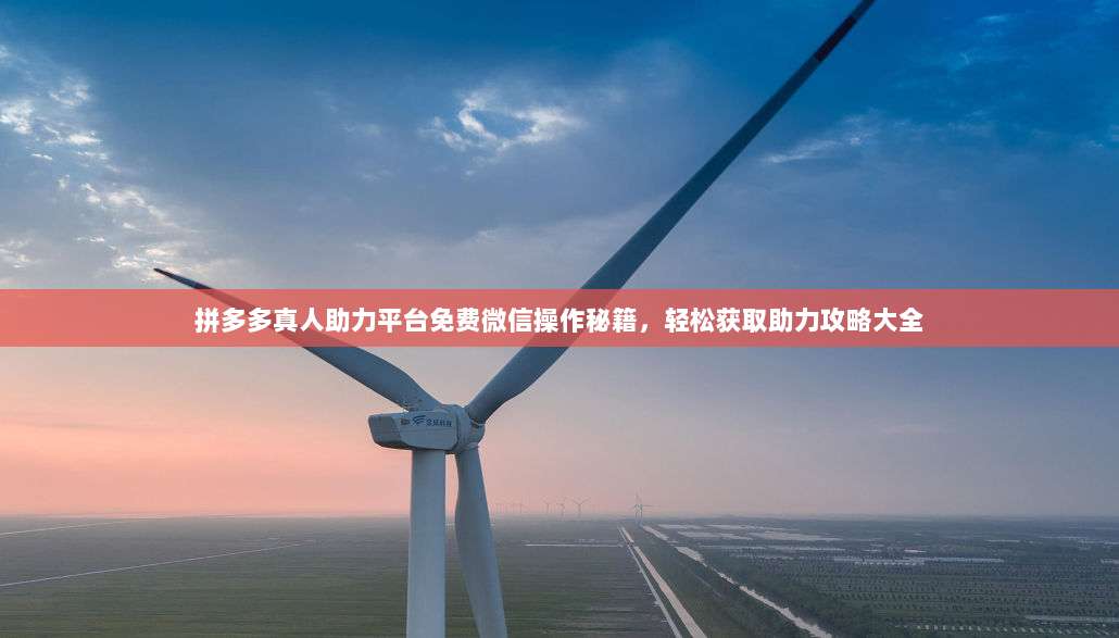 拼多多真人助力平台免费微信操作秘籍，轻松获取助力攻略大全-第1张图片-拼多多助力