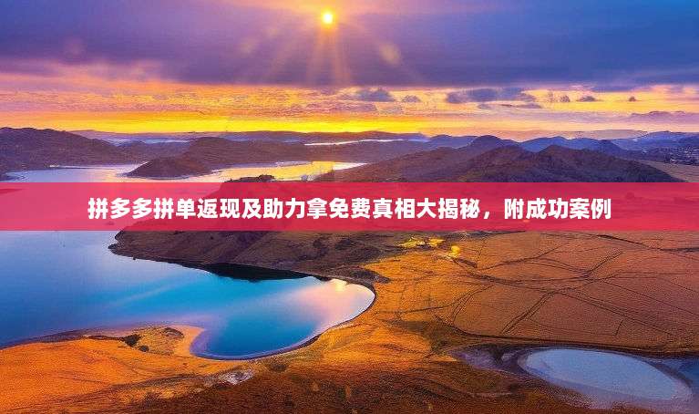 拼多多拼单返现及助力拿免费真相大揭秘,附成功案例-第1张图片-拼多多助力 拼多多拼单返现及助力拿免费真相大揭秘,附成功案例-第1张图片-拼多多助力