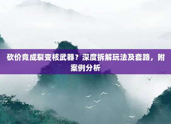 砍价竟成裂变核武器?深度拆解玩法及套路,附案例分析-第1张图片-拼多多助力 砍价竟成裂变核武器?深度拆解玩法及套路,附案例分析-第1张图片-拼多多助力