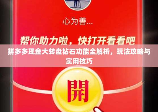 拼多多现金大转盘钻石功能全解析，玩法攻略与实用技巧-第1张图片-拼多多助力