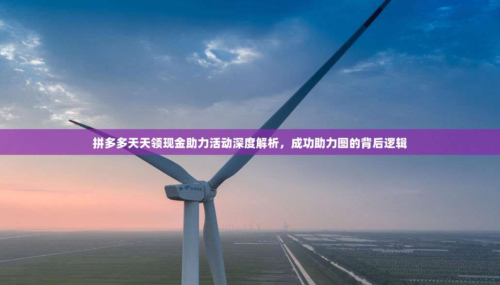拼多多天天领现金助力活动深度解析,成功助力图的背后逻辑-第1张图片-拼多多助力 拼多多天天领现金助力活动深度解析,成功助力图的背后逻辑-第1张图片-拼多多助力