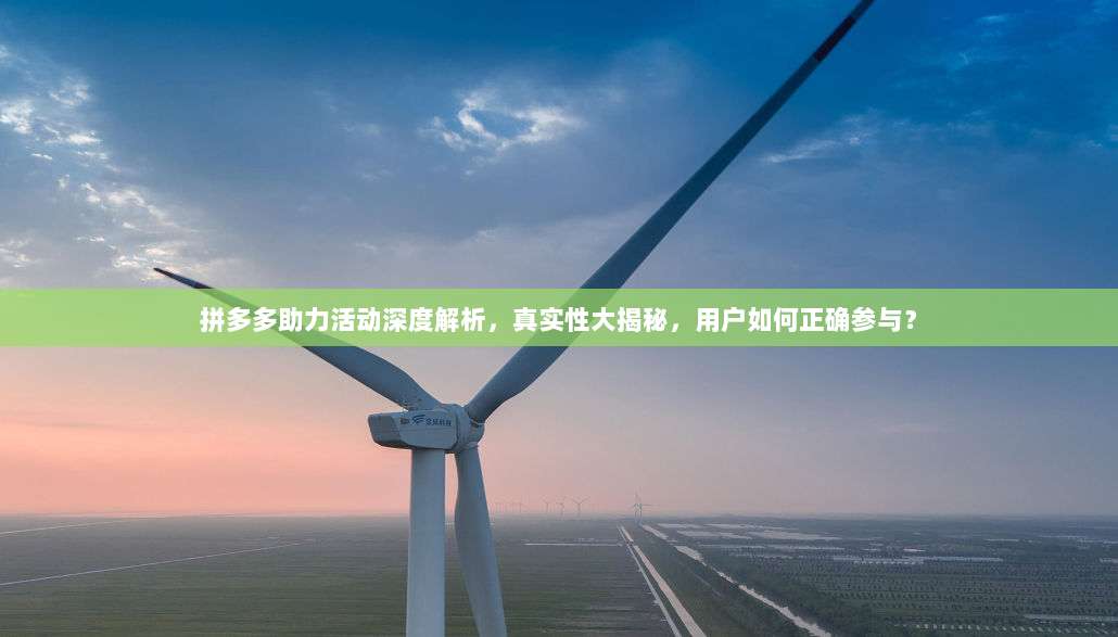 拼多多助力活动深度解析,真实性大揭秘,用户如何正确参与?-第1张图片-拼多多助力 拼多多助力活动深度解析,真实性大揭秘,用户如何正确参与?-第1张图片-拼多多助力
