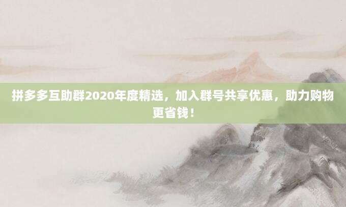 拼多多互助群2020年度精选,加入群号共享优惠,助力购物更省钱!-第1张图片-拼多多助力 拼多多互助群2020年度精选,加入群号共享优惠,助力购物更省钱!-第1张图片-拼多多助力