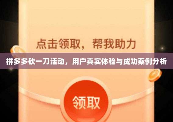 拼多多砍一刀活动,用户真实体验与成功案例分析-第1张图片-拼多多助力 拼多多砍一刀活动,用户真实体验与成功案例分析-第1张图片-拼多多助力