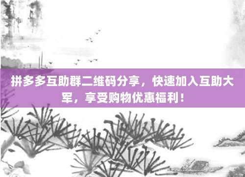 拼多多互助群二维码分享，快速加入互助大军，享受购物优惠福利！-第1张图片-拼多多助力